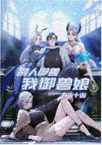 柚子漫画 春分之后 封面